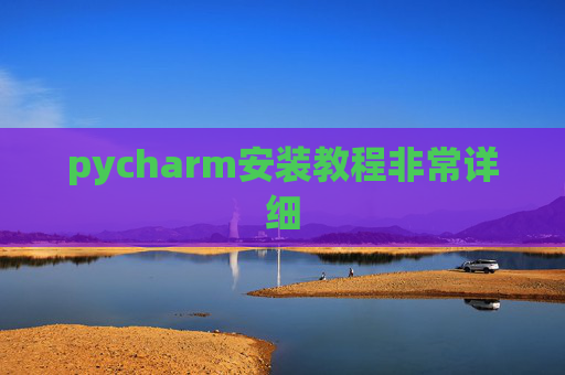 pycharm安装教程非常详细