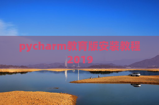 pycharm教育版安装教程2019