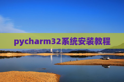 pycharm32系统安装教程