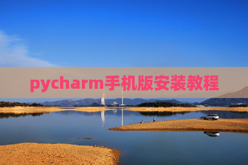 pycharm手机版安装教程