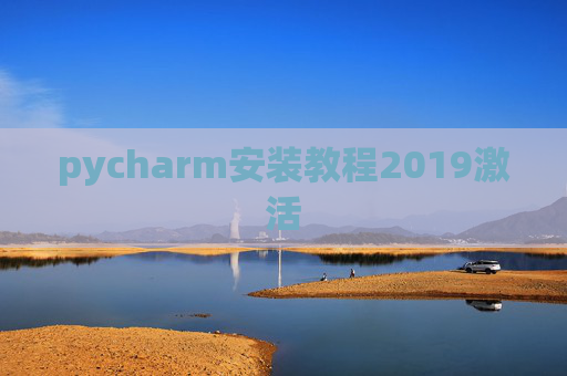 pycharm安装教程2019激活